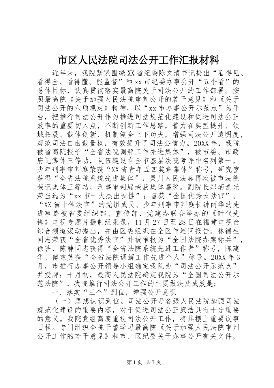 2024年市区人民法院司法公开工作汇报材料_第1页