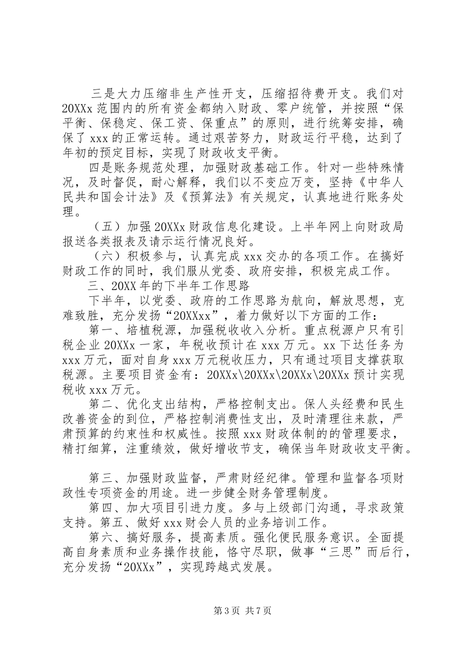 2024年市财政局会计科上半年工作总结和下半年工作计划_第3页