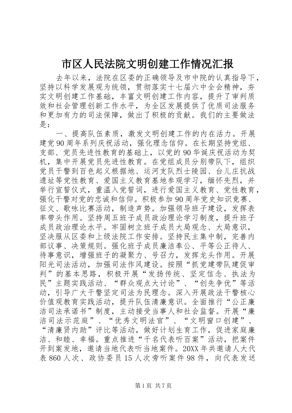 2024年市区人民法院文明创建工作情况汇报_第1页
