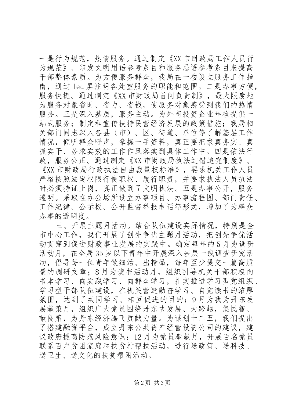 2024年市财政局机关党委创先争优经验材料_第2页