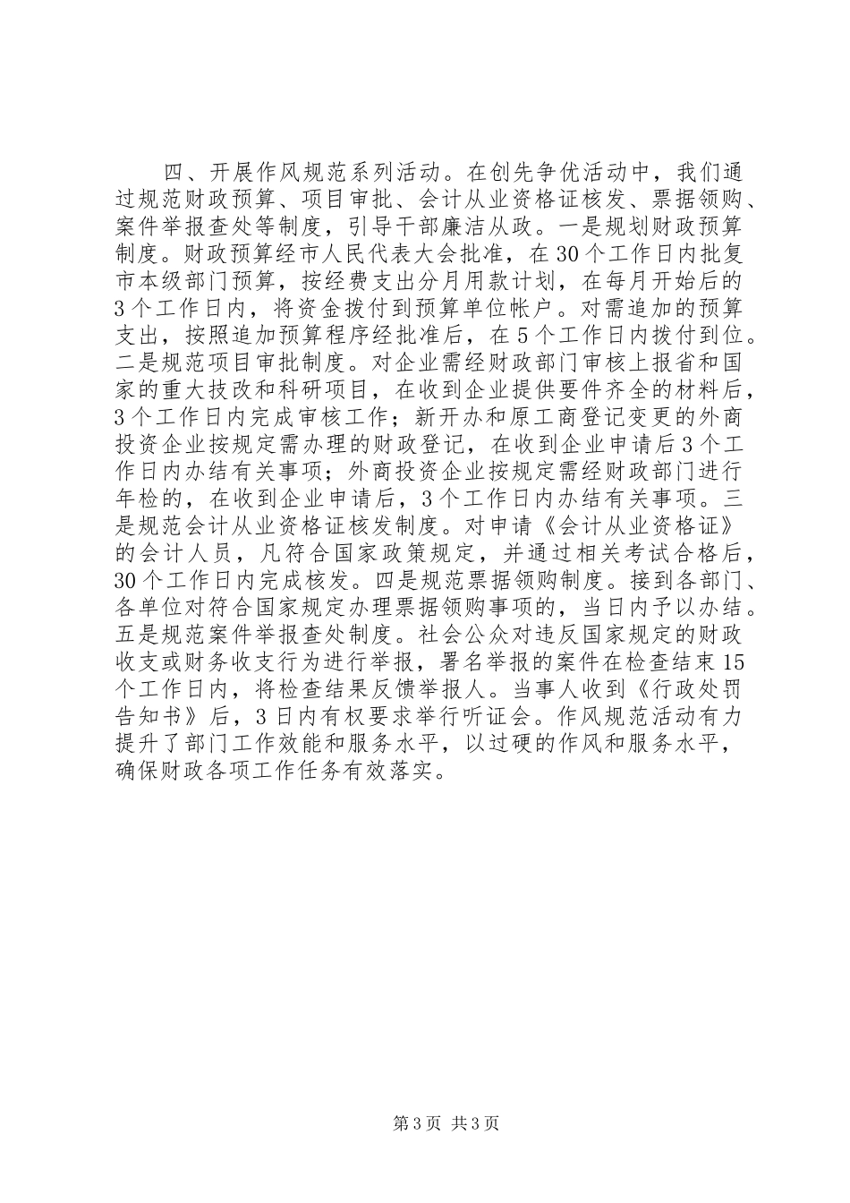 2024年市财政局机关党委创先争优经验材料_第3页