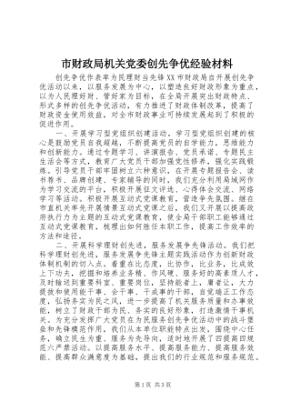 2024年市财政局机关党委创先争优经验材料