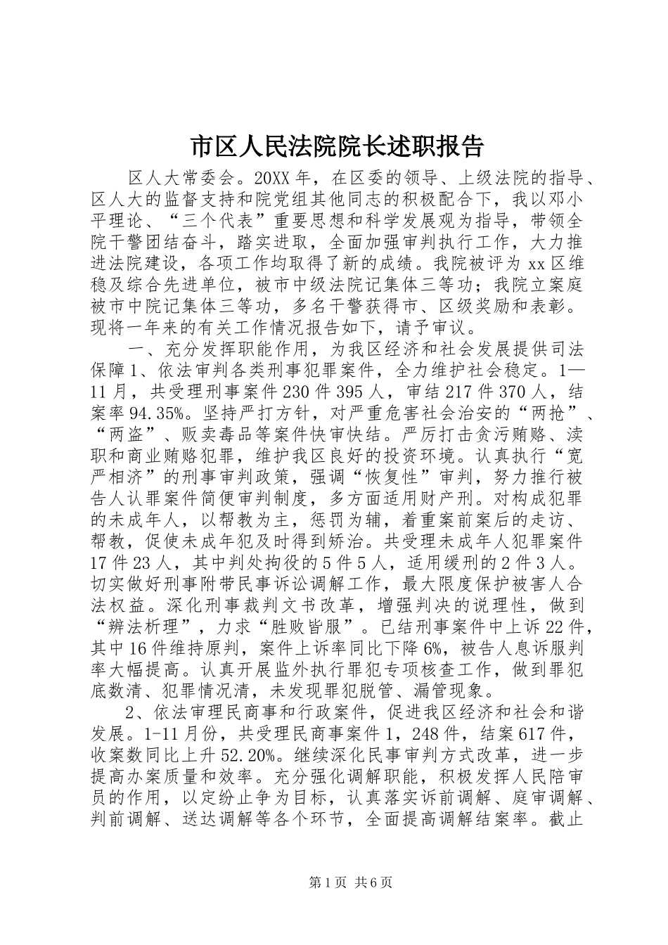 2024年市区人民法院院长述职报告_第1页