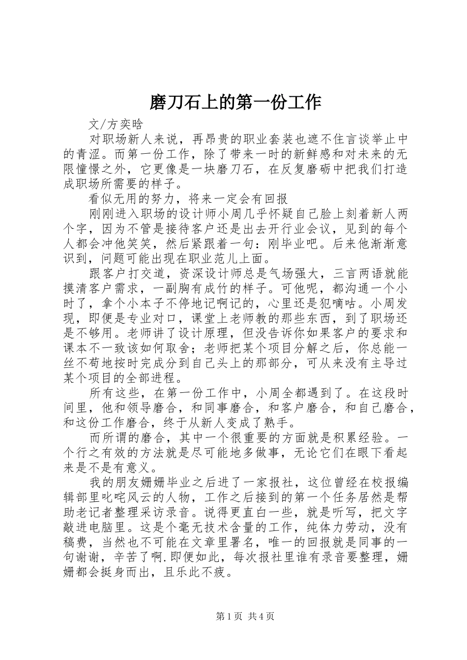 2024年磨刀石上的第一份工作_第1页