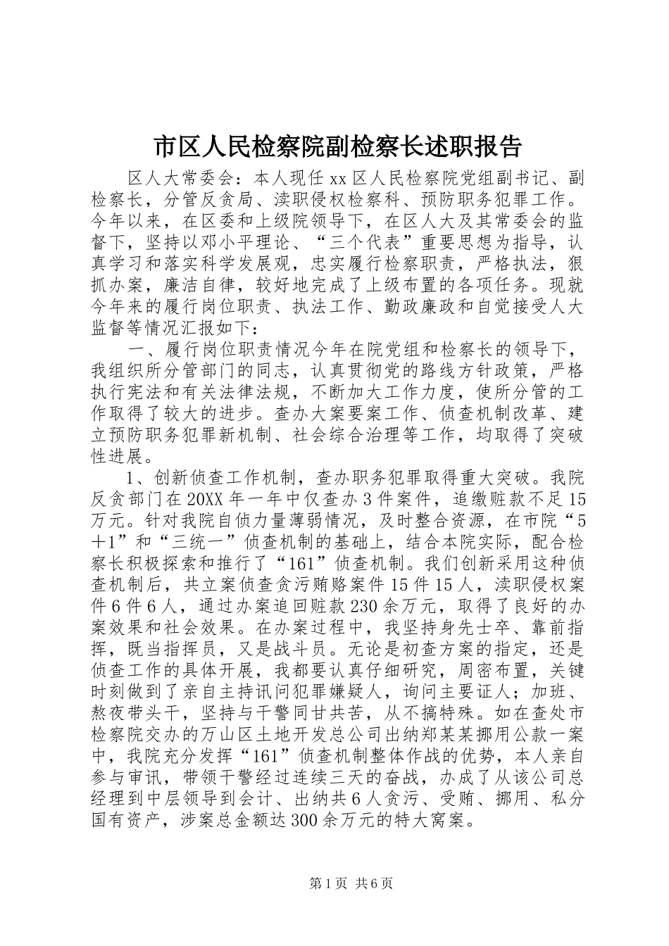 2024年市区人民检察院副检察长述职报告_第1页