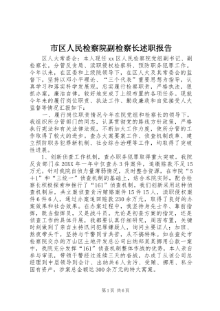 2024年市区人民检察院副检察长述职报告