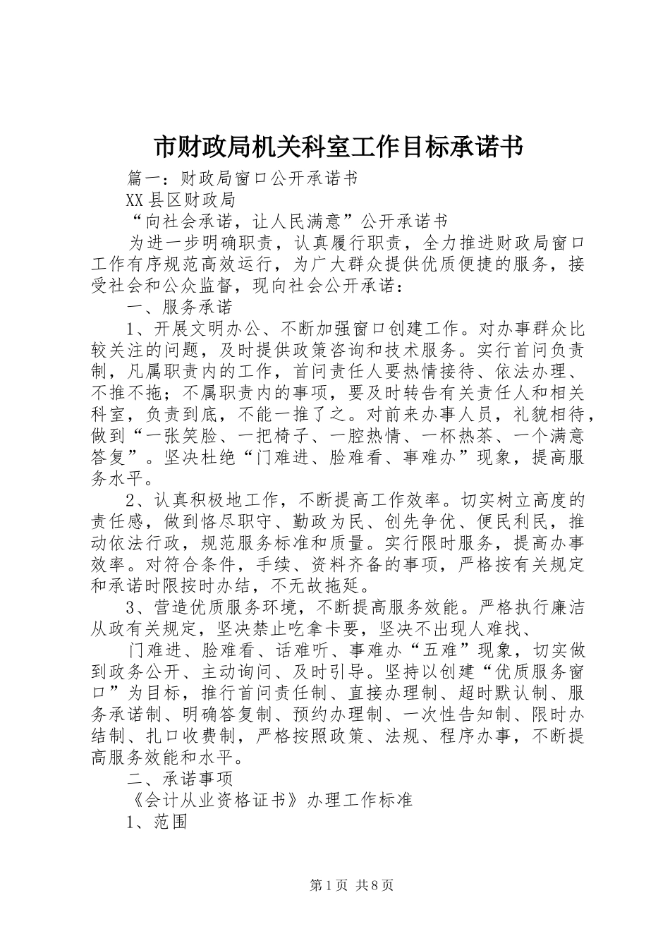 2024年市财政局机关科室工作目标承诺书_第1页