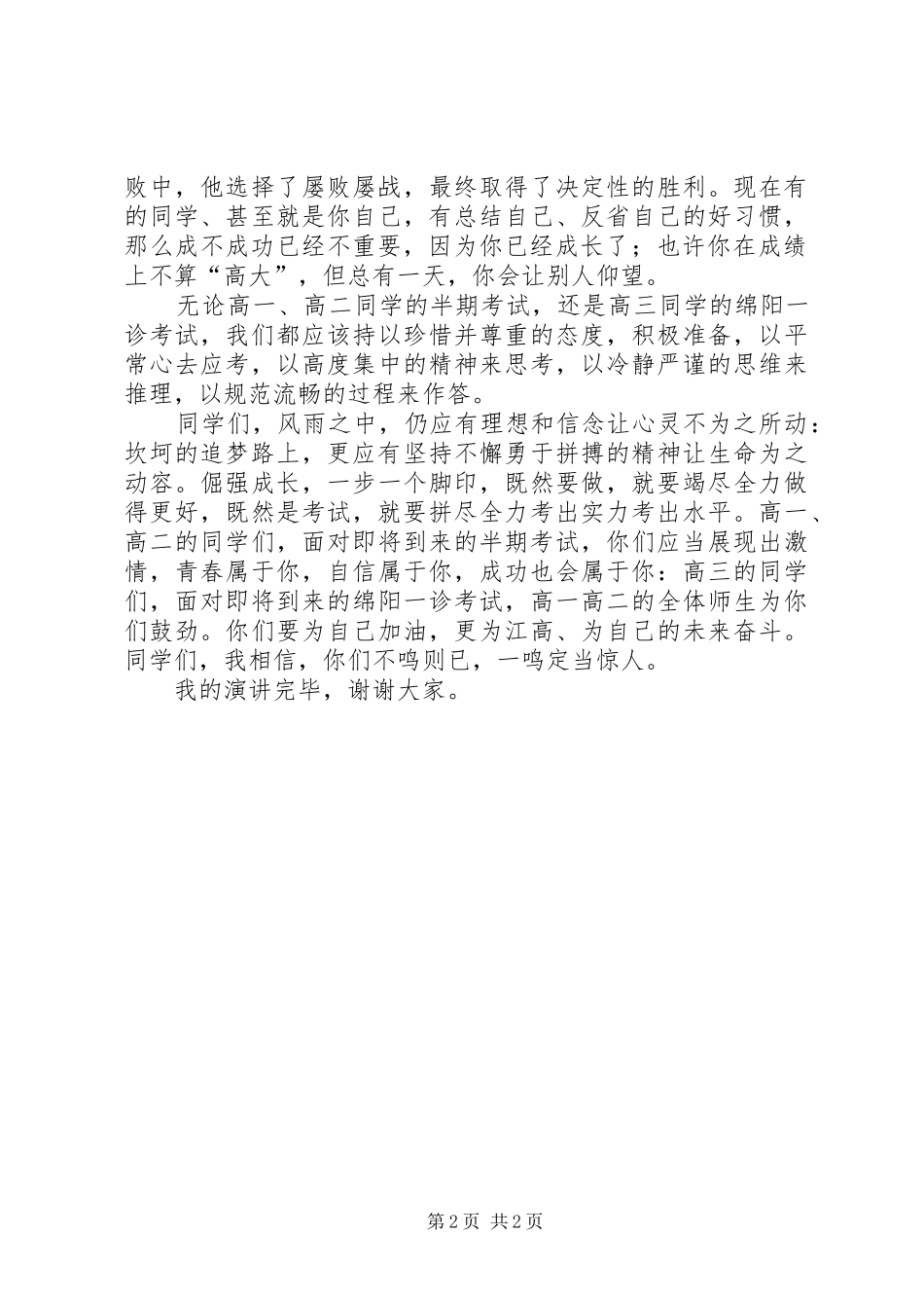 2024年磨刀至半期以一鸣惊人演讲稿_第2页