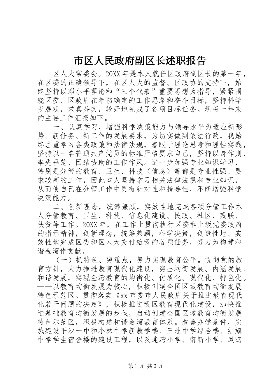 2024年市区人民政府副区长述职报告_第1页