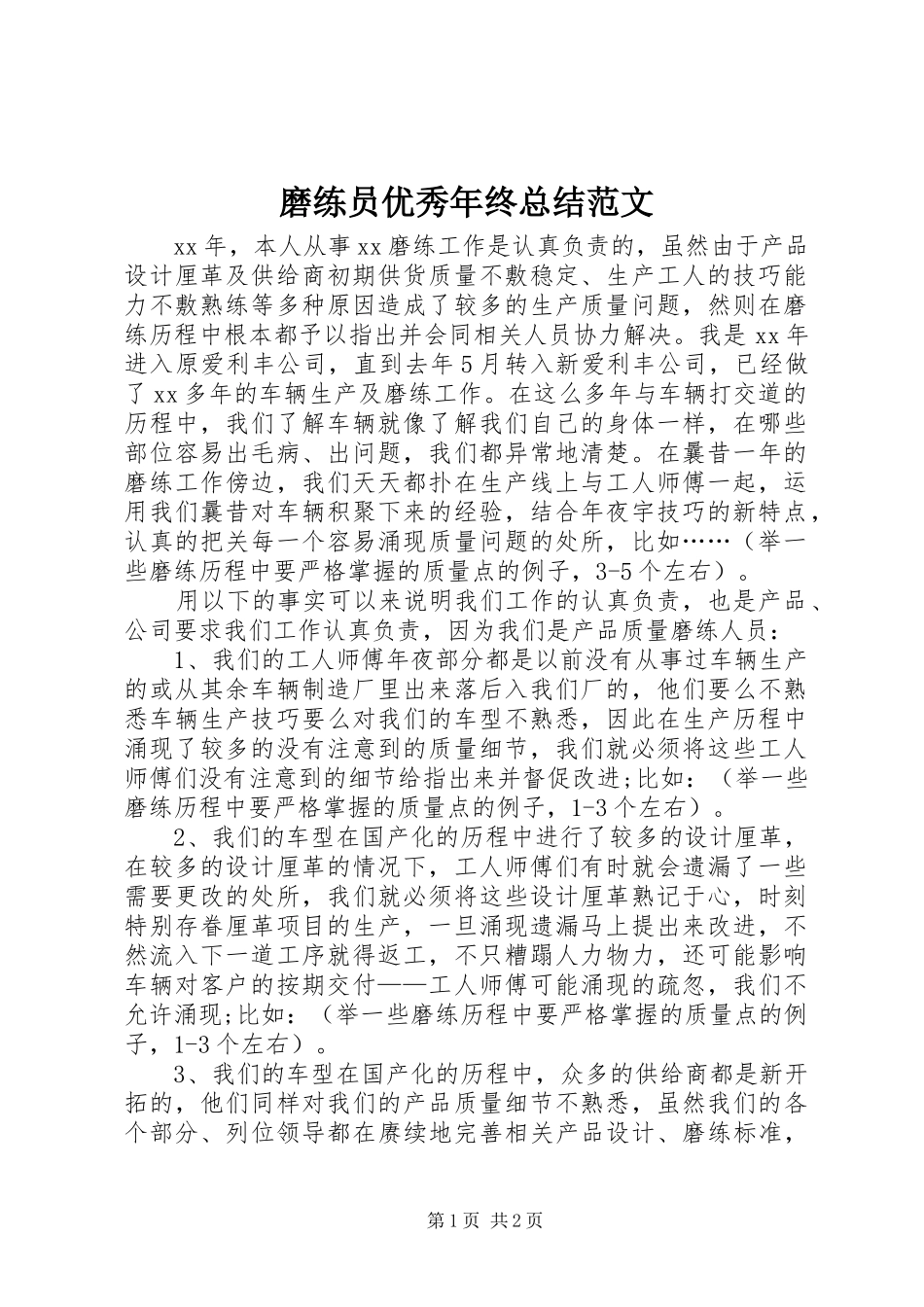 2024年磨练员优秀年终总结范文_第1页