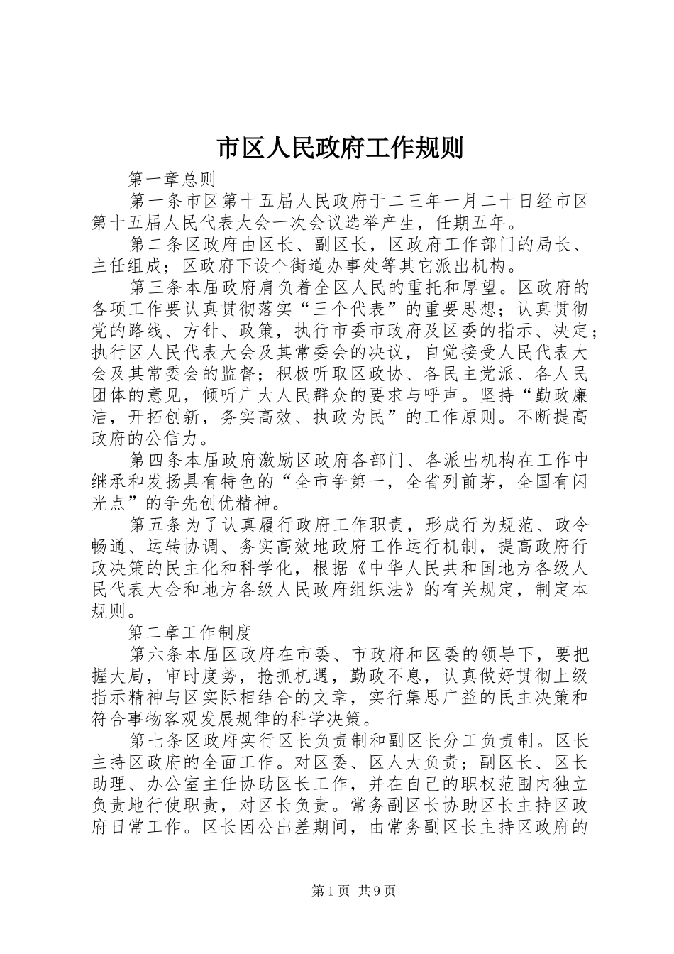 2024年市区人民政府工作规则_第1页