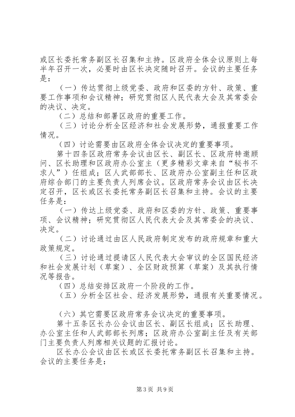 2024年市区人民政府工作规则_第3页