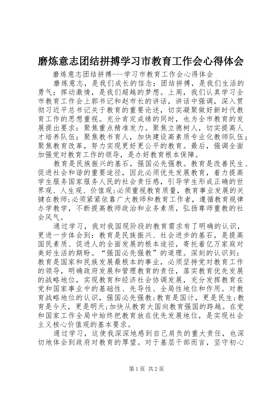 2024年磨炼意志团结拼搏学习市教育工作会心得体会_第1页