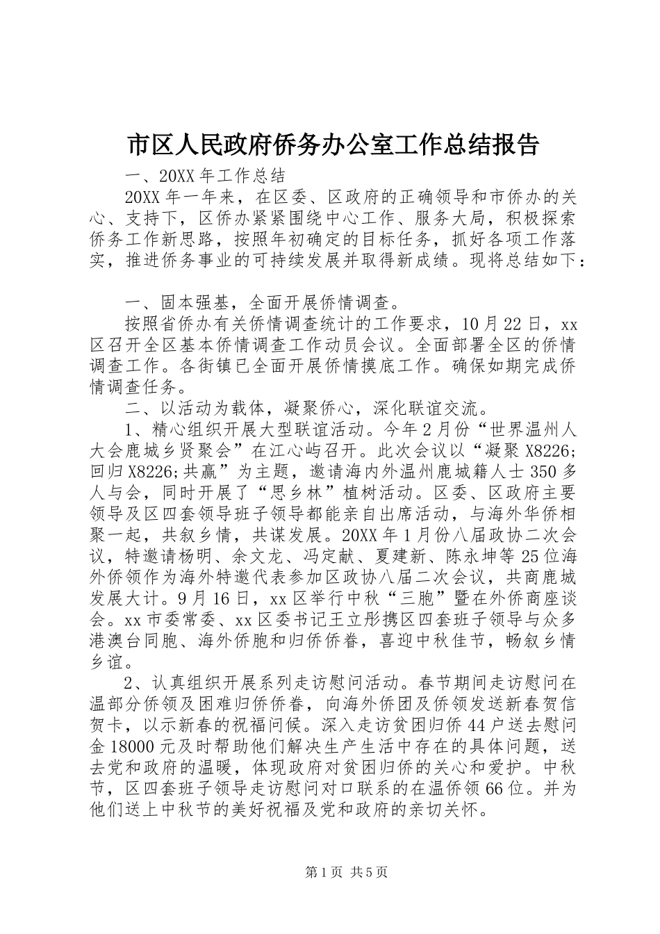 2024年市区人民政府侨务办公室工作总结报告_第1页