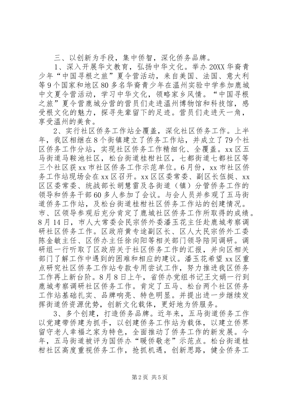 2024年市区人民政府侨务办公室工作总结报告_第2页