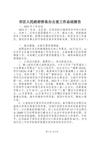 2024年市区人民政府侨务办公室工作总结报告