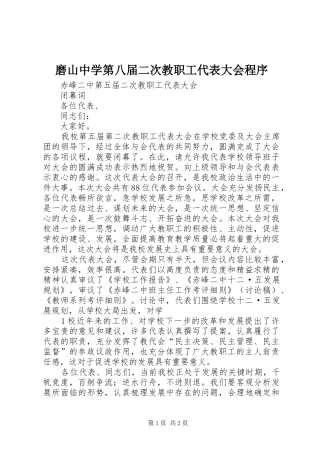 2024年磨山中学第八届二次教职工代表大会程序