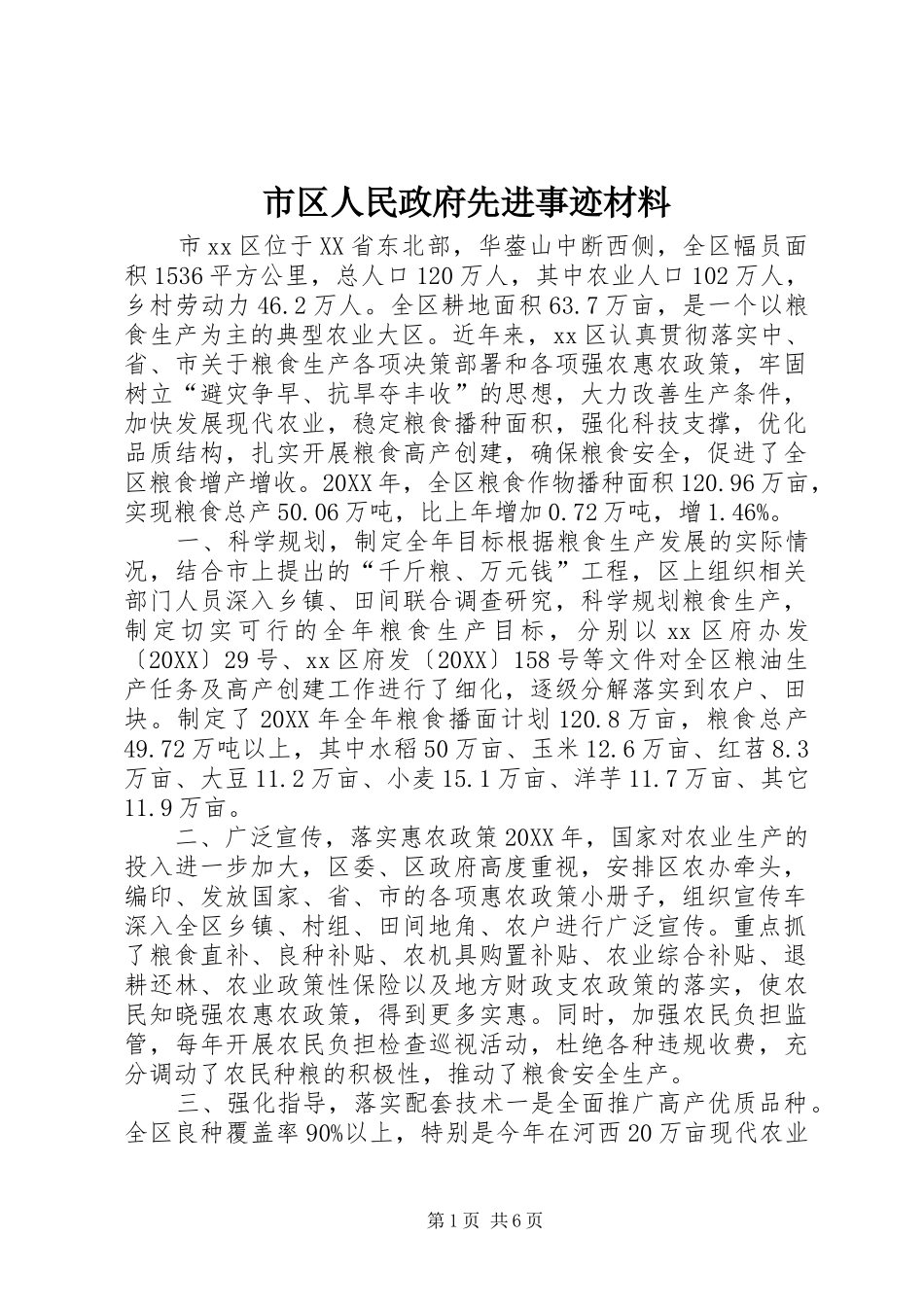 2024年市区人民政府先进事迹材料_第1页