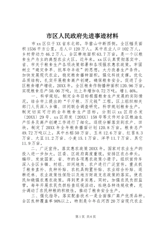 2024年市区人民政府先进事迹材料