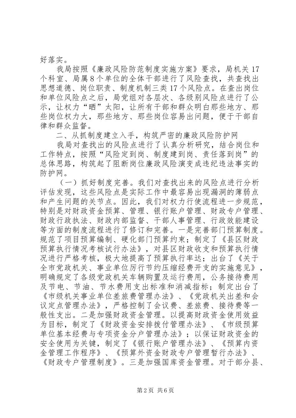2024年市财政局加强廉政风险防范经验交流材料_第2页