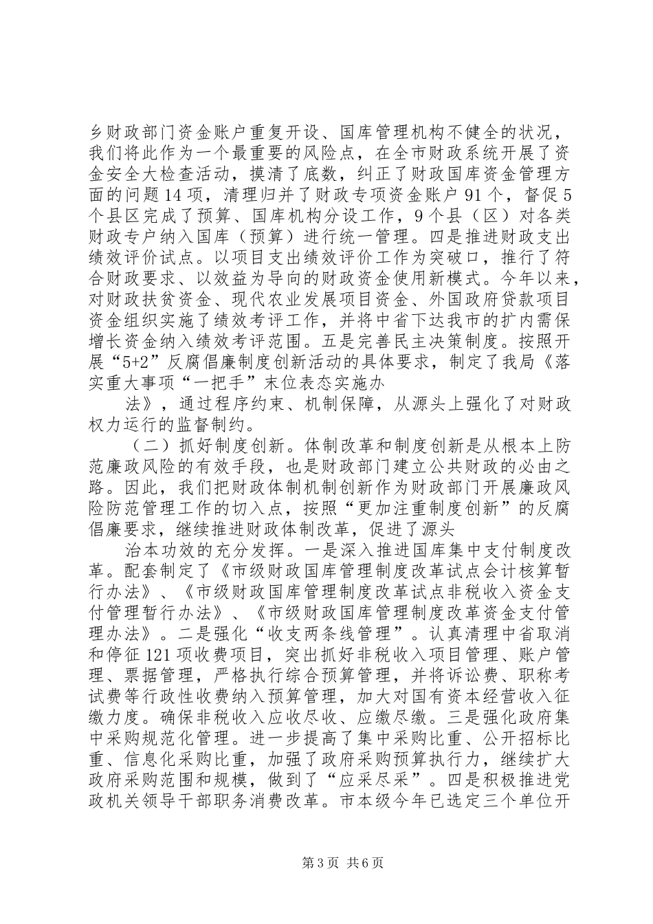 2024年市财政局加强廉政风险防范经验交流材料_第3页