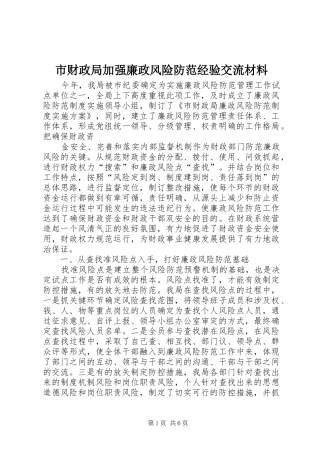 2024年市财政局加强廉政风险防范经验交流材料
