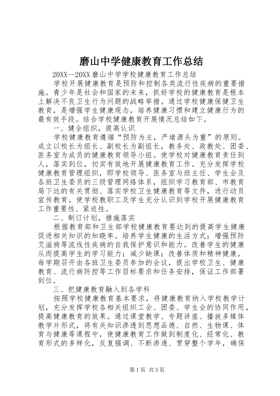 2024年磨山中学健康教育工作总结_第1页