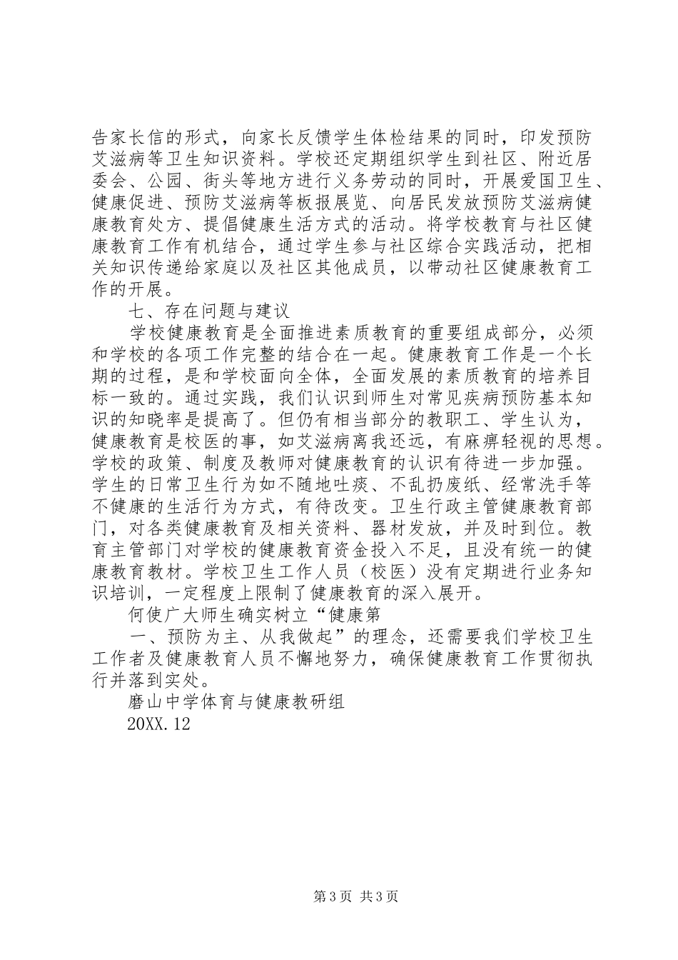 2024年磨山中学健康教育工作总结_第3页