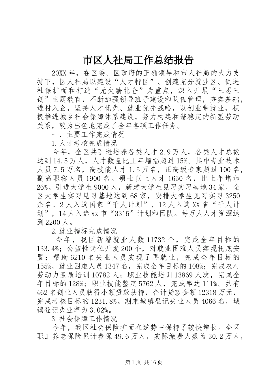2024年市区人社局工作总结报告_第1页