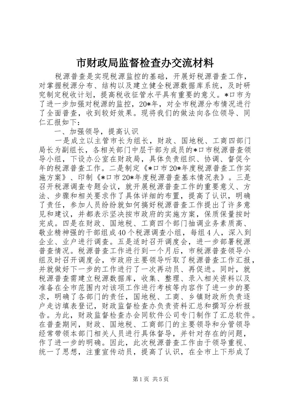 2024年市财政局监督检查办交流材料_第1页