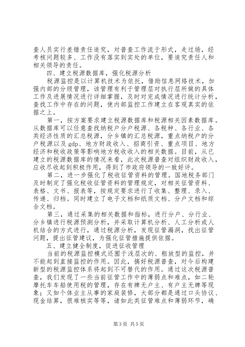 2024年市财政局监督检查办交流材料_第3页