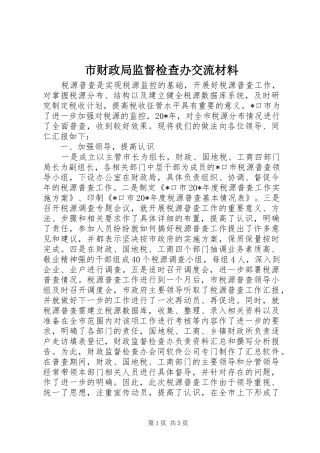 2024年市财政局监督检查办交流材料