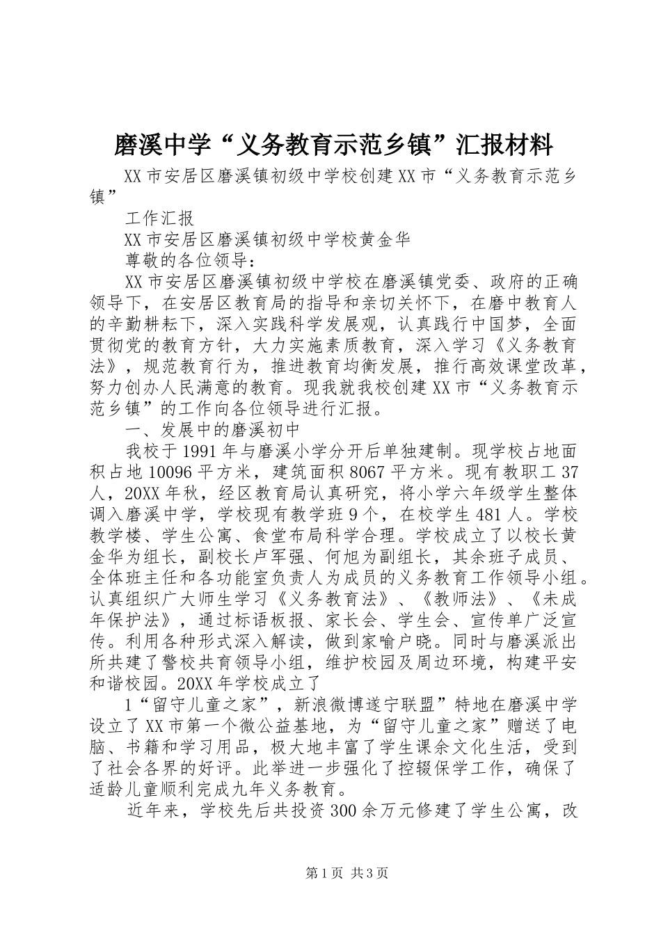 2024年磨溪中学义务教育示范乡镇汇报材料_第1页