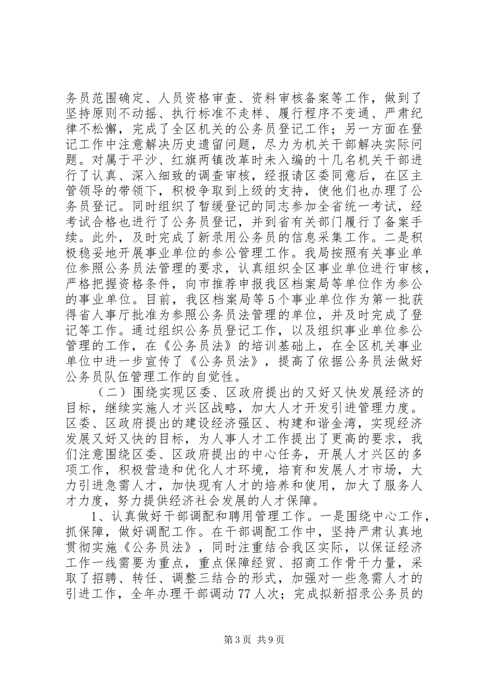 2024年市区人事局局长述职报告_第3页