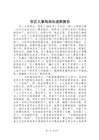 2024年市区人事局局长述职报告