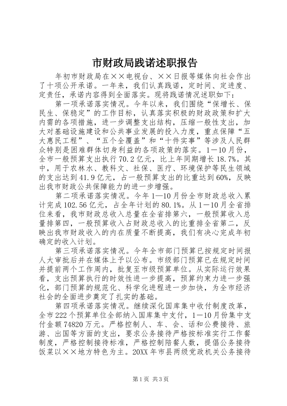 2024年市财政局践诺述职报告_第1页