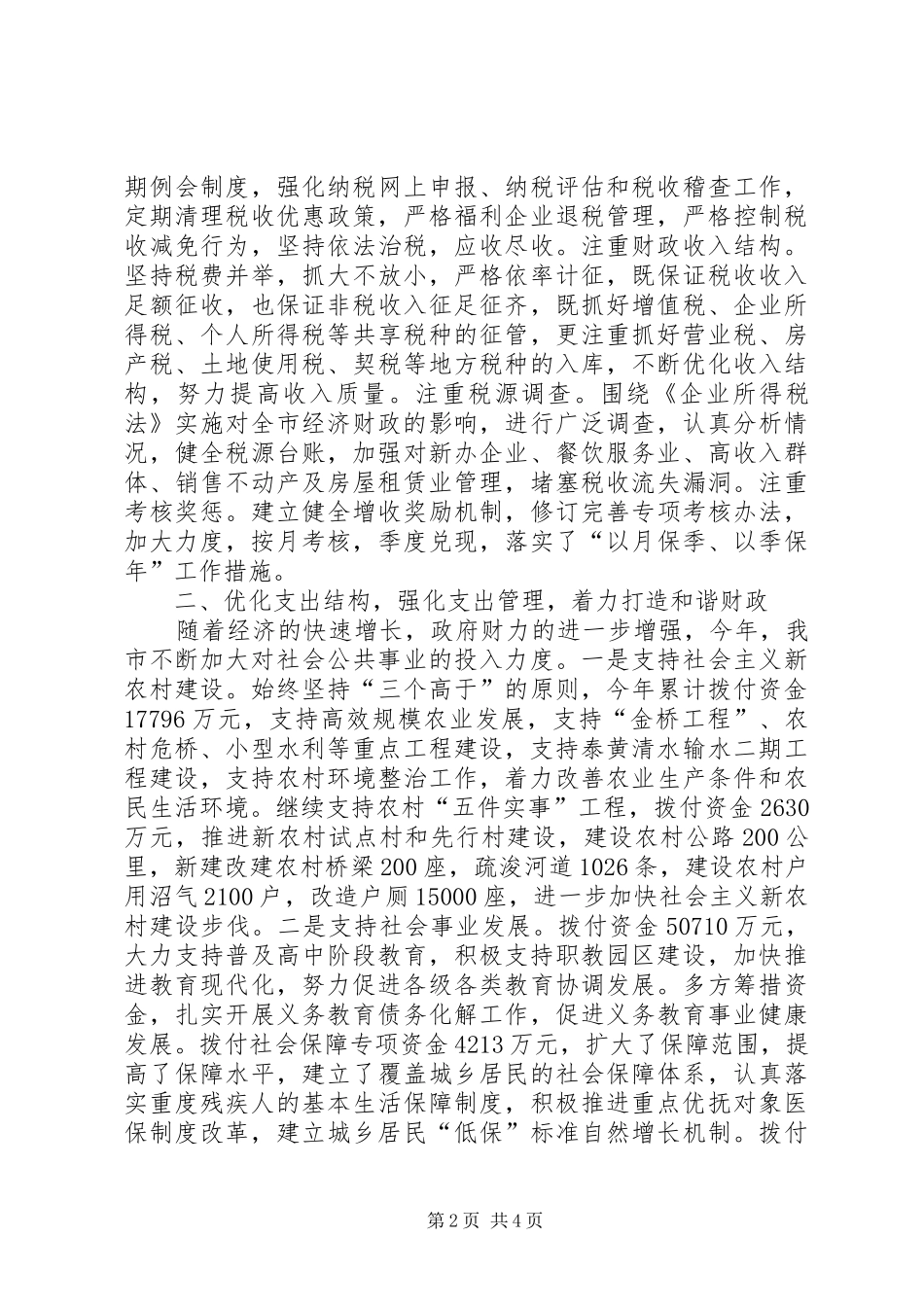 2024年市财政局今年度财政工作总结_第2页