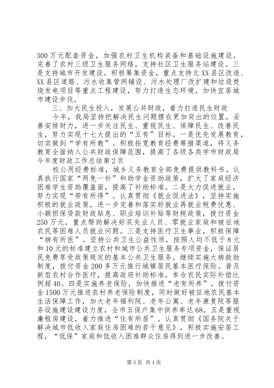 2024年市财政局今年度财政工作总结_第3页