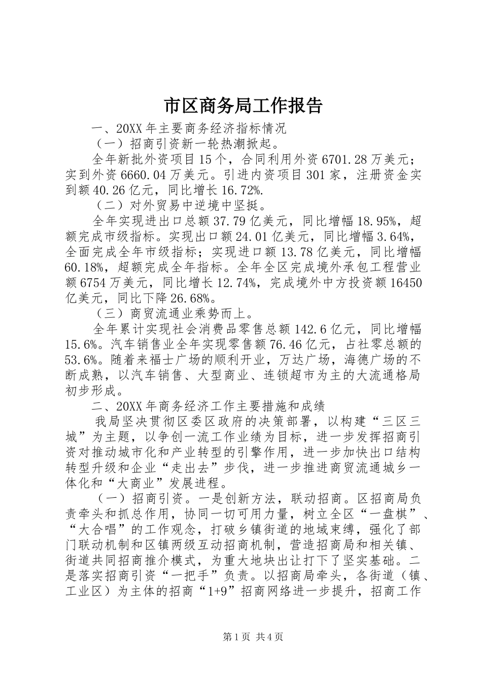 2024年市区商务局工作报告_第1页