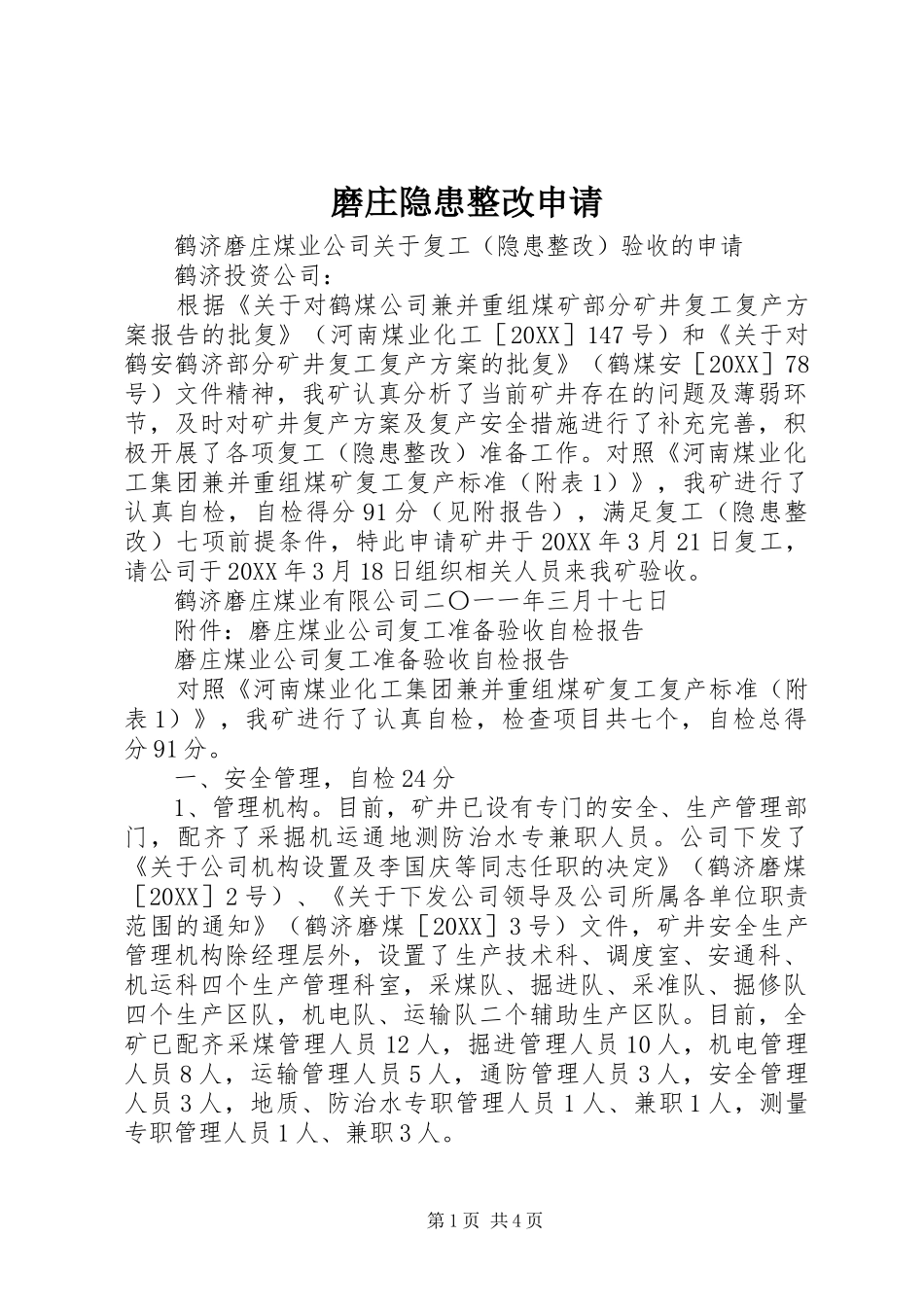 2024年磨庄隐患整改申请_第1页