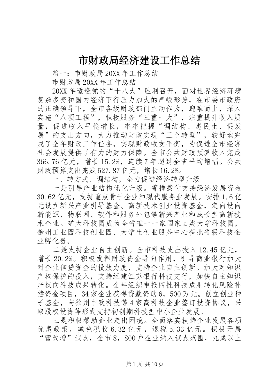 2024年市财政局经济建设工作总结_第1页