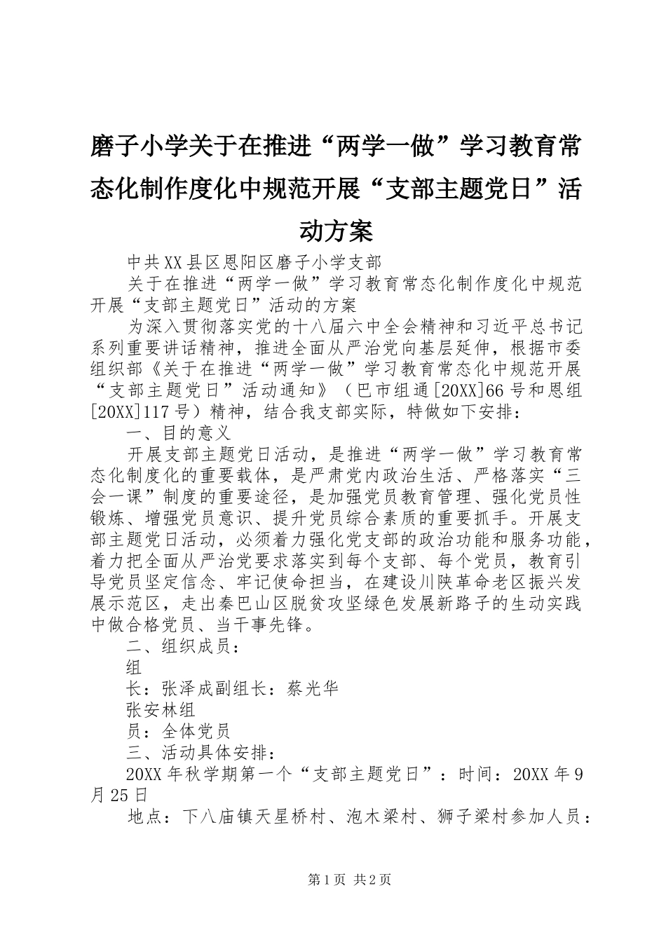 2024年磨子小学关于在推进两学一做学习教育常态化制作度化中规范开展支部主题党日活动方案_第1页