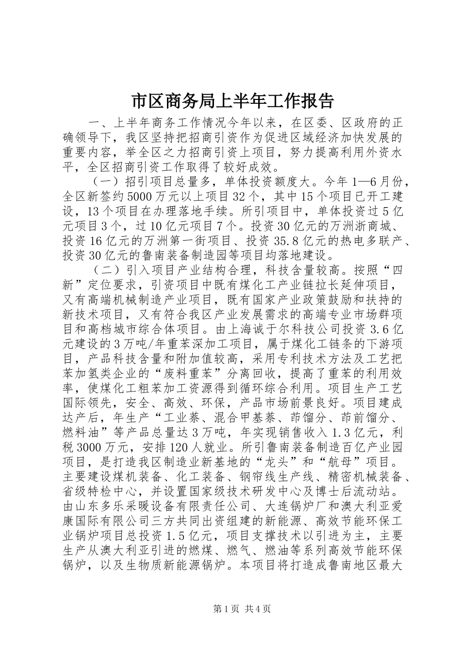 2024年市区商务局上半年工作报告_第1页