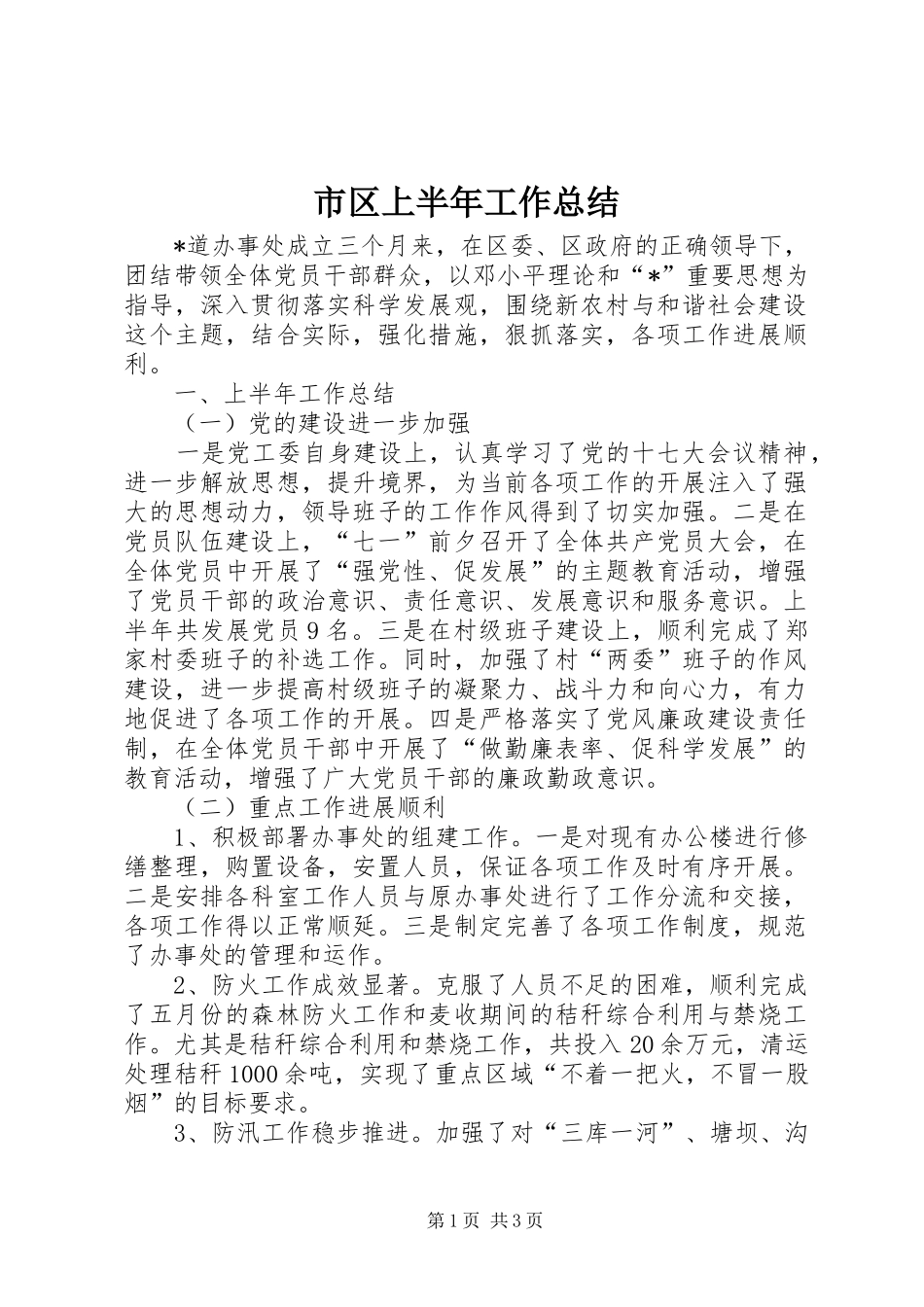 2024年市区上半年工作总结_第1页
