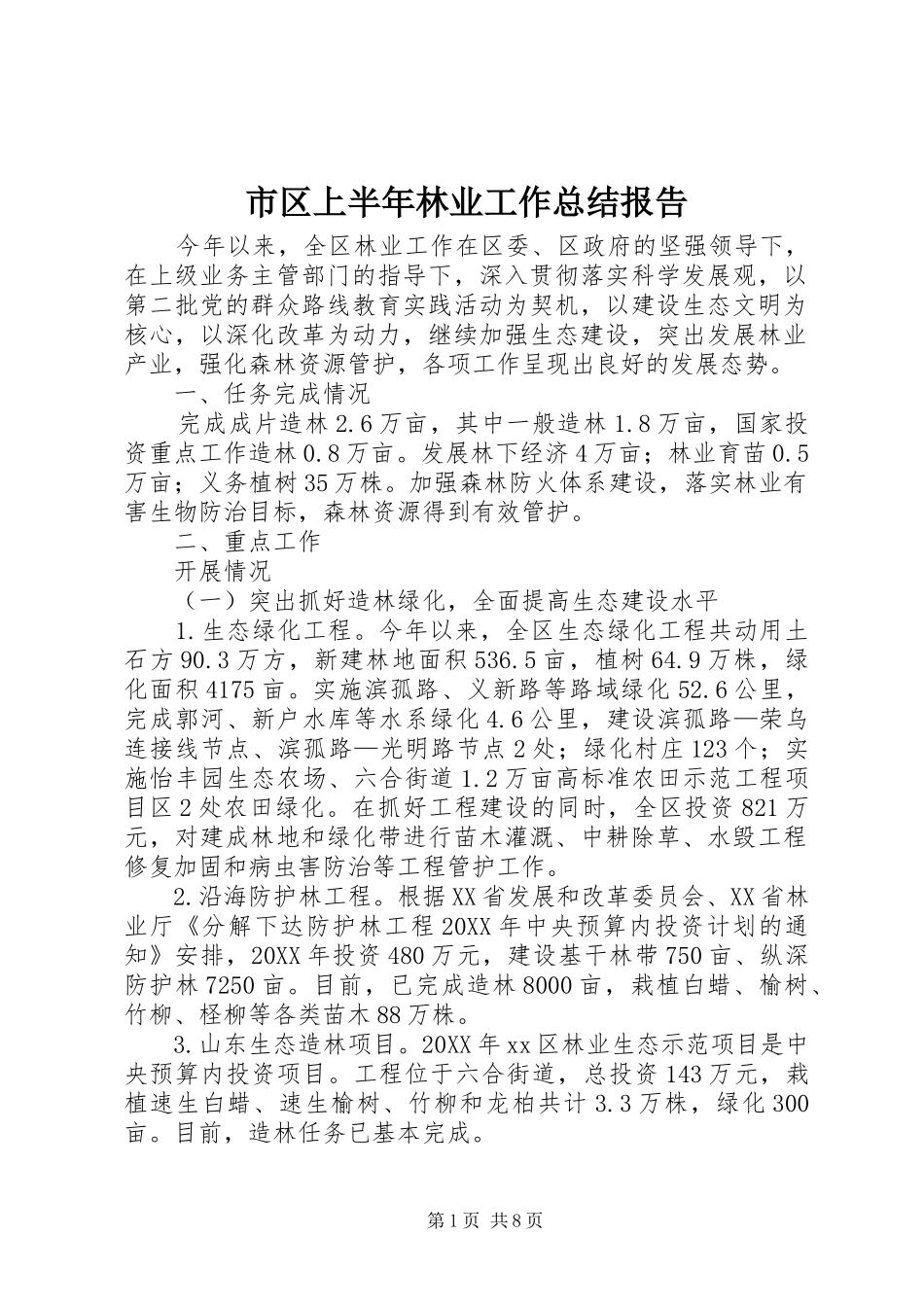 2024年市区上半年林业工作总结报告_第1页