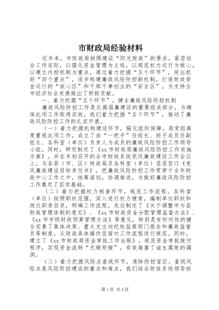 2024年市财政局经验材料