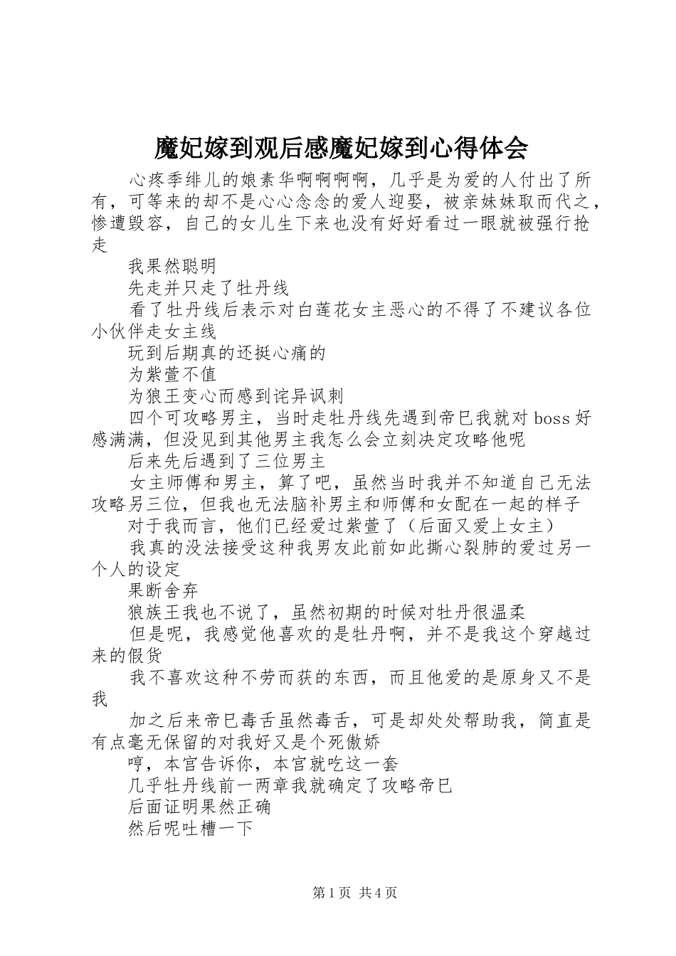 2024年魔妃嫁到观后感魔妃嫁到心得体会_第1页