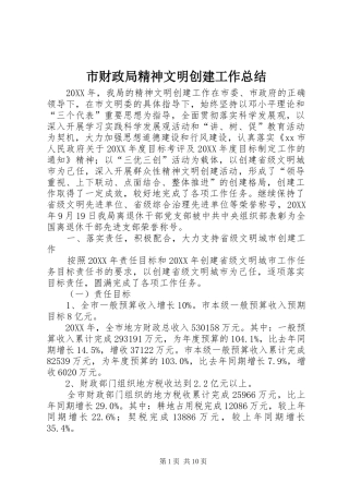 2024年市财政局精神文明创建工作总结