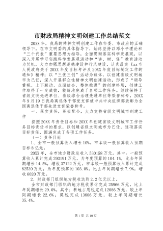 2024年市财政局精神文明创建工作总结范文