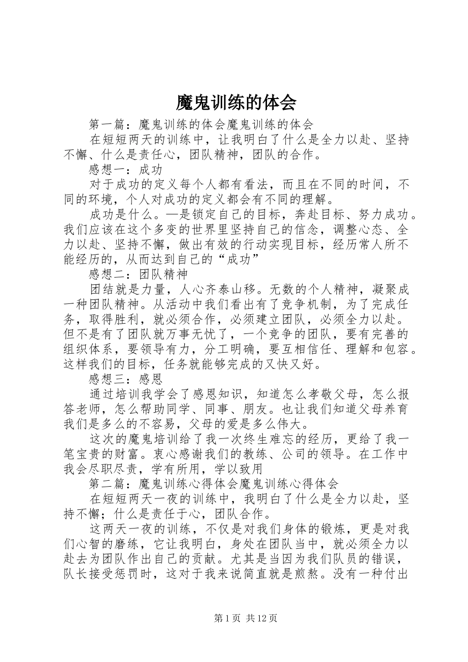 2024年魔鬼训练的体会_第1页